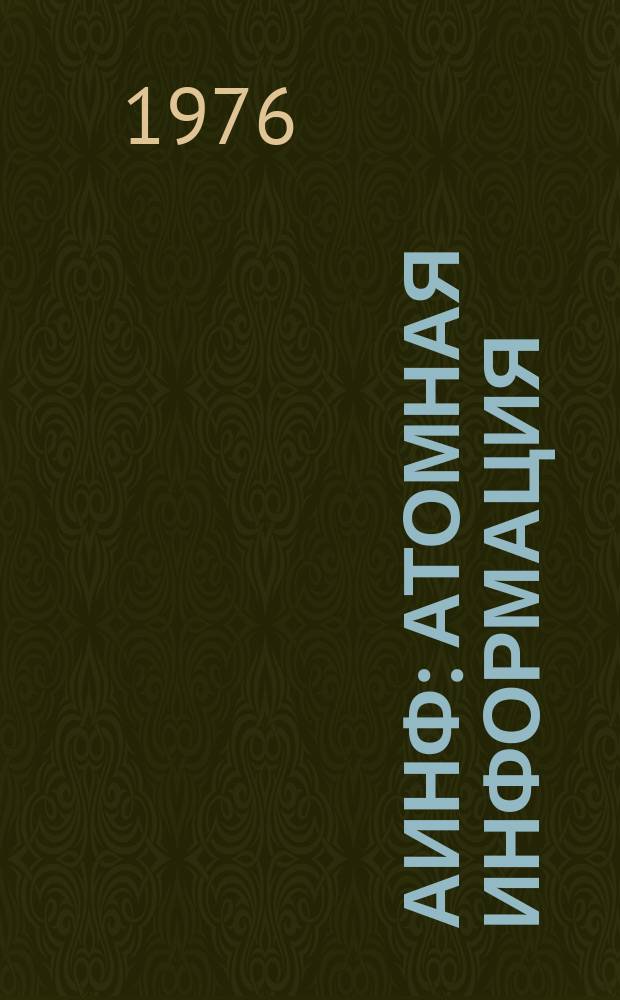 АИНФ : [Атомная информация] : Организация НИР и ОКР в области атомной энергии в Бельгии