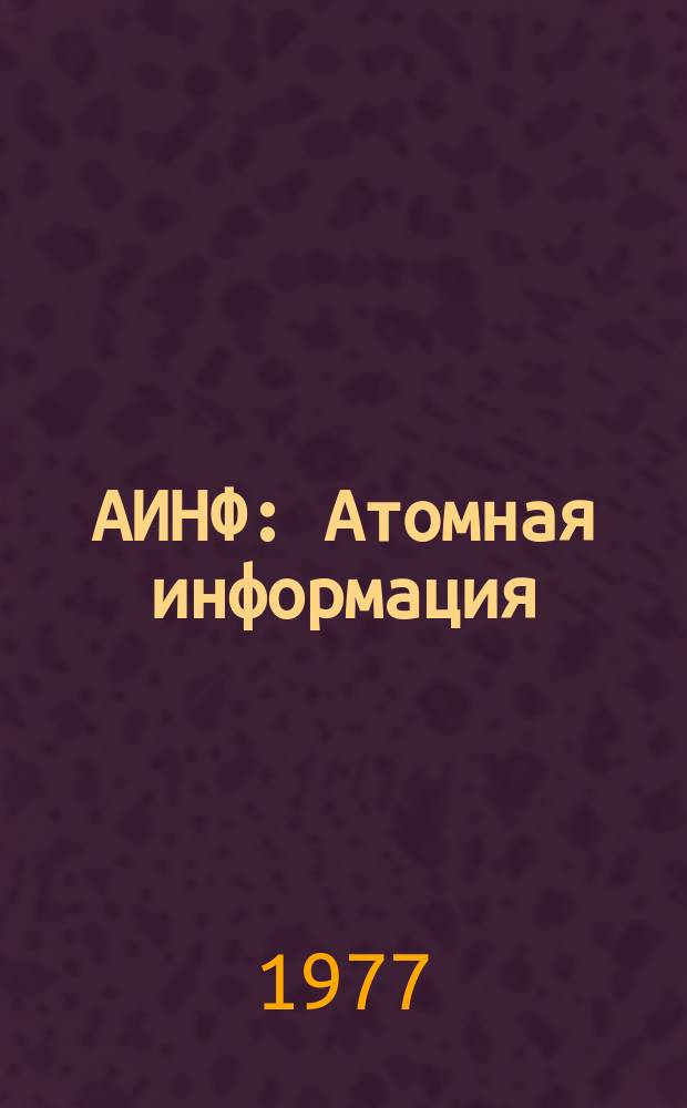 АИНФ : [Атомная информация] : Некоторые теоретические и практические вопросы геодезических работ при монтаже и эксплуатации ускорителей заряженных частиц