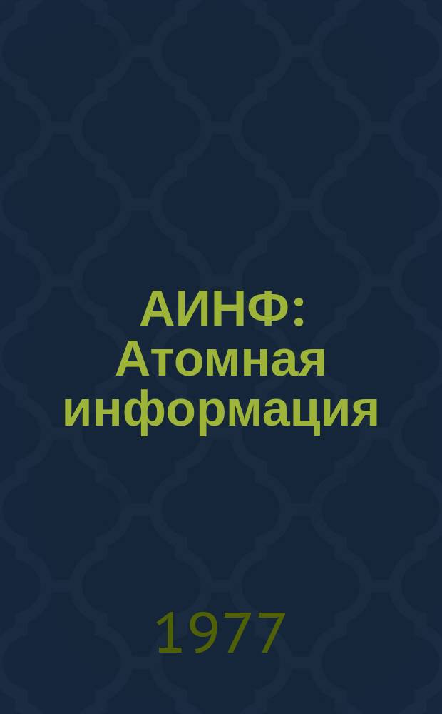 АИНФ : [Атомная информация] : Технология изготовления окисного топлива для современных реакторов