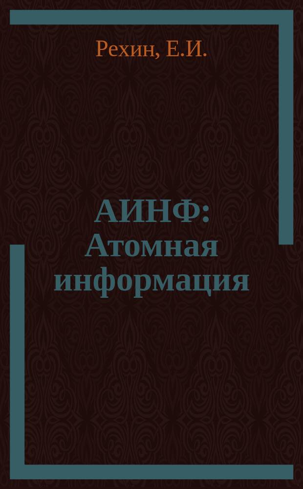 АИНФ : [Атомная информация] : Акустический контроль АЭС