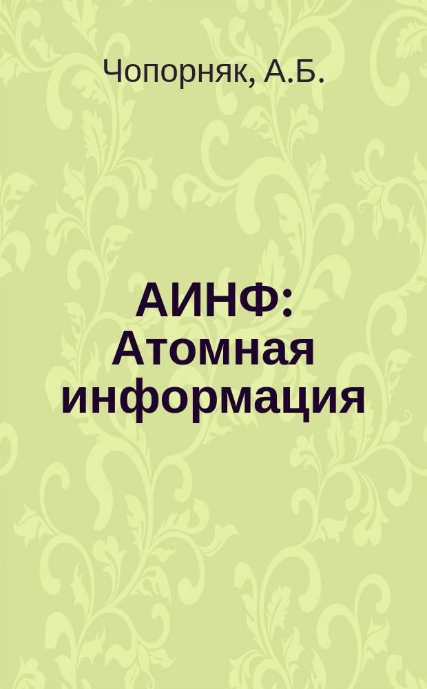 АИНФ : [Атомная информация] : Лицензирование ядерных установок