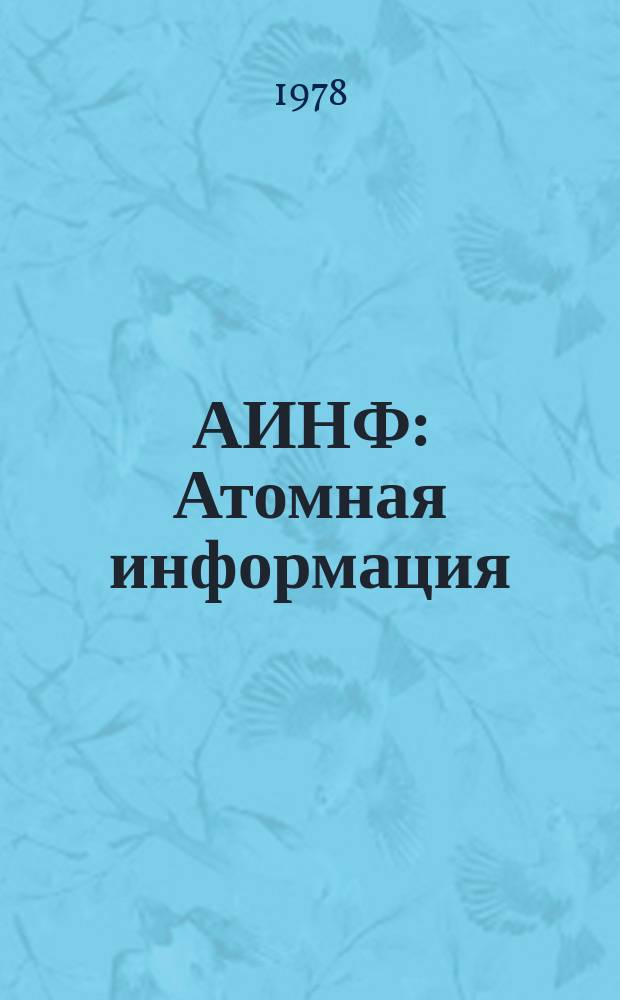 АИНФ : [Атомная информация] : Выгрузка из реактора, охлаждение и транспортировка отработавшего топлива