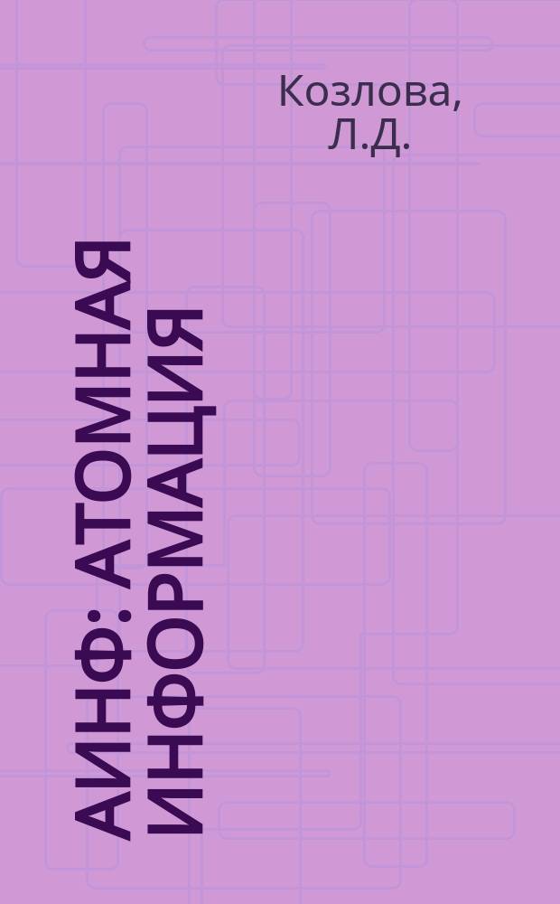 АИНФ : [Атомная информация] : Экономические предпосылки развития ядерной энергетики США