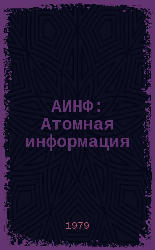 АИНФ : [Атомная информация] : Благоустройство территорий предприятий и их санитарно-защитных зон