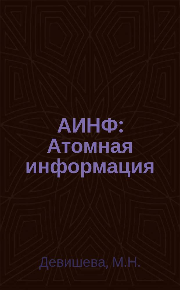 АИНФ : [Атомная информация] : Прогнозирование в зарубежной энергетике
