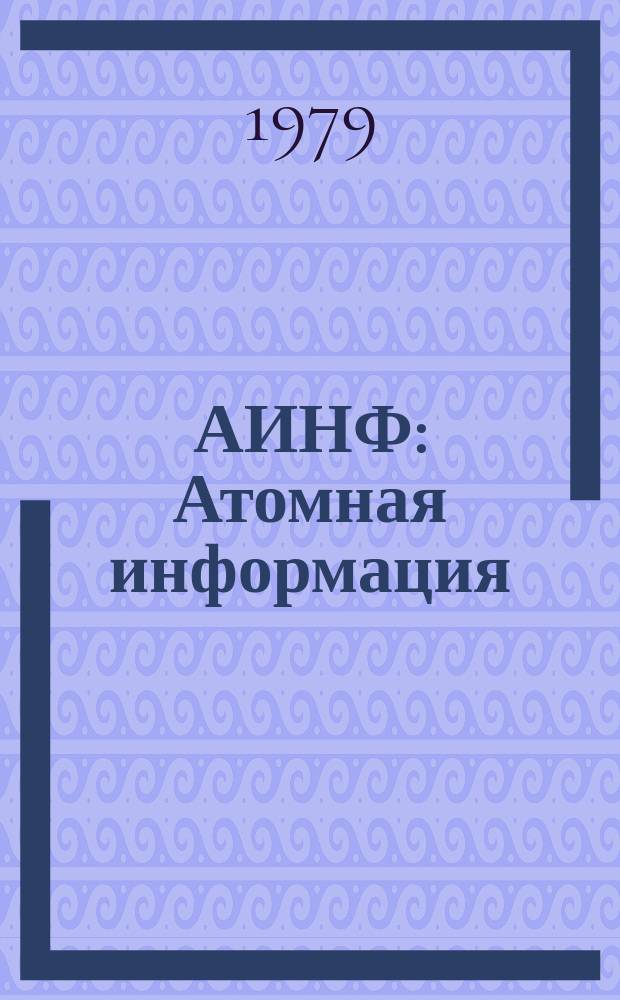 АИНФ : [Атомная информация] : Разработка урановых месторождений за рубежом