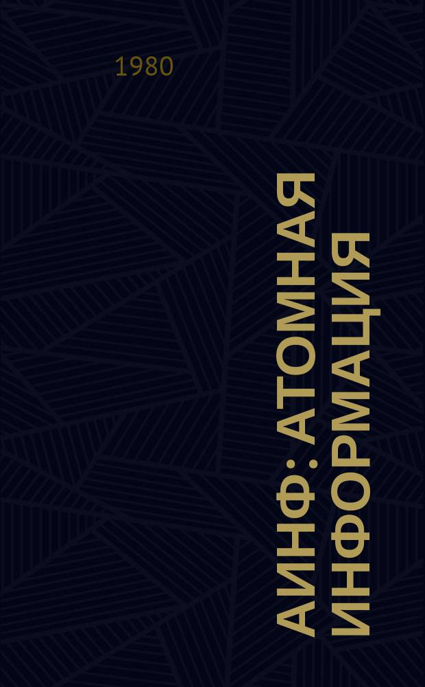 АИНФ : [Атомная информация] : Очистка отходящих газов при переработке облученного топлива за рубежом