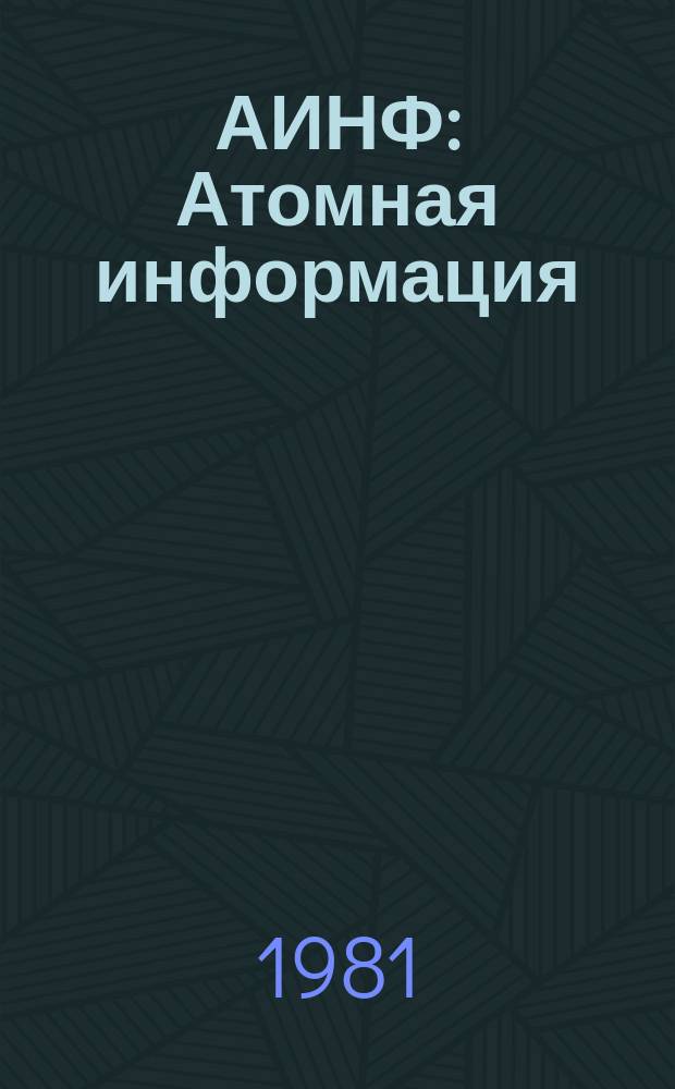 АИНФ : [Атомная информация] : Нетрадиционные источники и методы получения урана