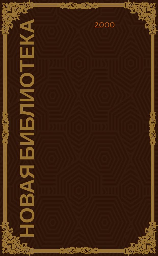 Новая библиотека : Проф. ежемес. журн