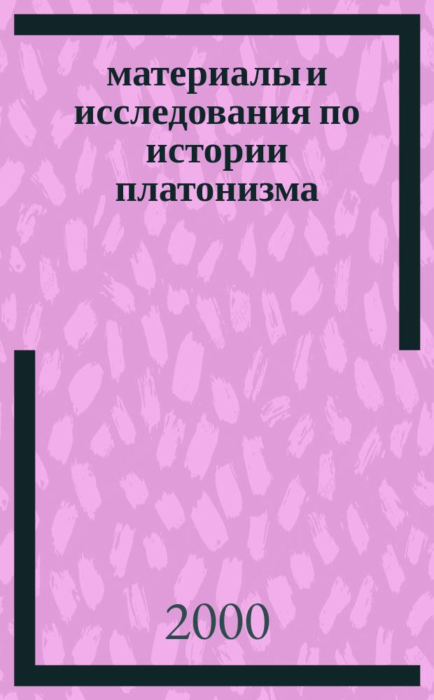 &Alpha;&kappa;&alpha;&delta;&eta;&mu;&epsilon;&iota;&alpha;: материалы и исследования по истории платонизма : Межвуз. сб. Вып.2