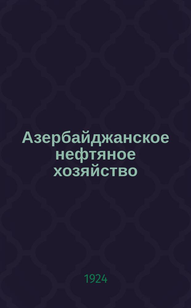 Азербайджанское нефтяное хозяйство : Орган Нар. ком. нефтяной пром-сти СССР и Азнефтекомбината. 1924, №12(36)