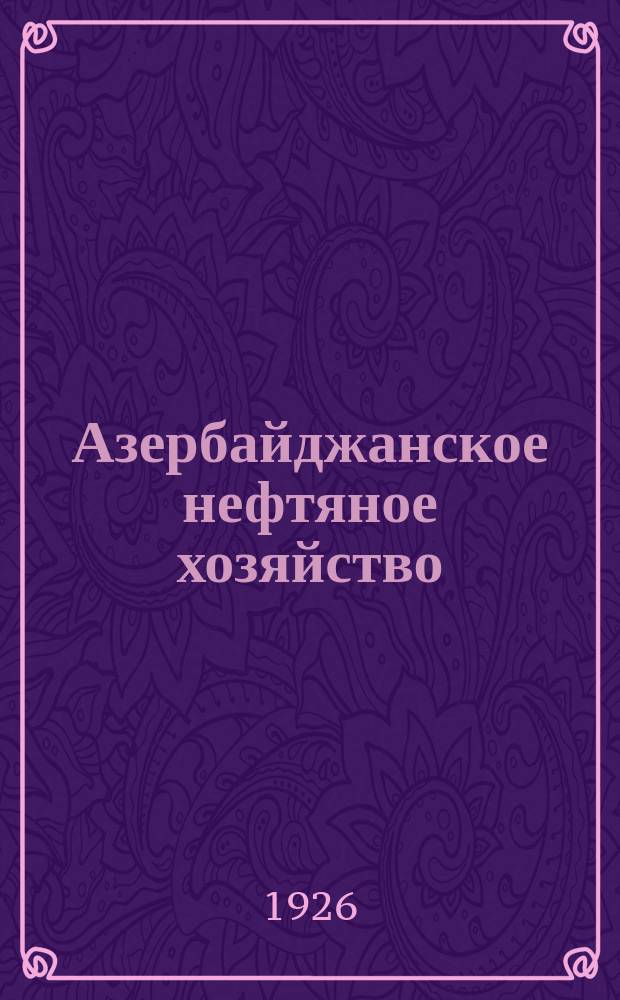 Азербайджанское нефтяное хозяйство : Орган Нар. ком. нефтяной пром-сти СССР и Азнефтекомбината. 1926, №5(53)