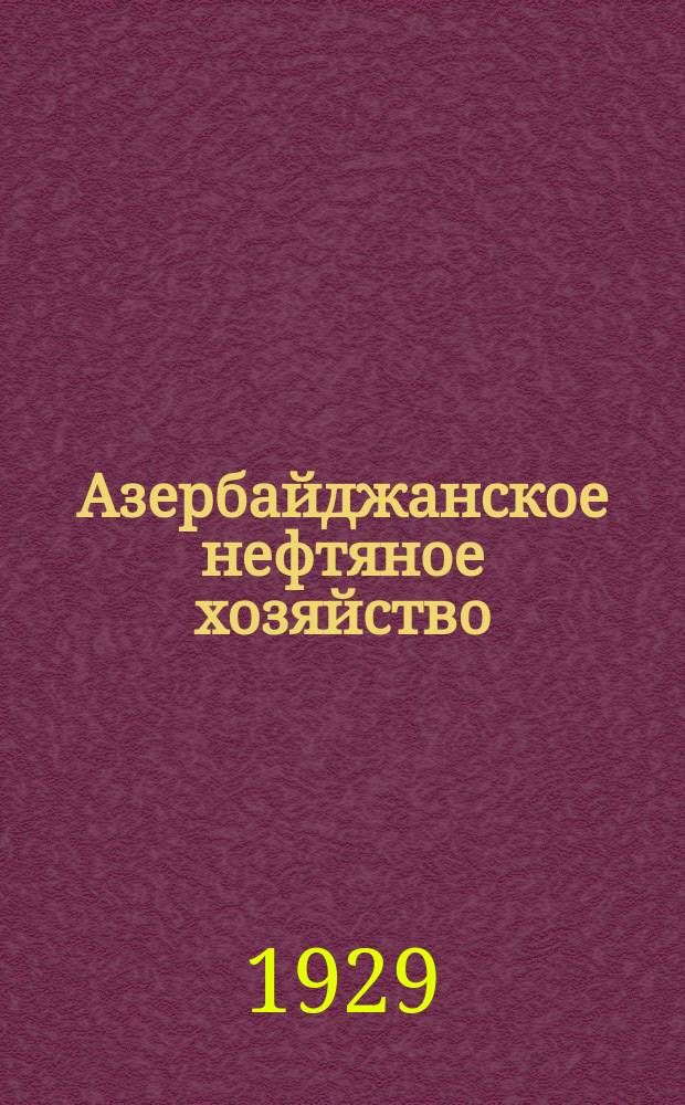 Азербайджанское нефтяное хозяйство : Орган Нар. ком. нефтяной пром-сти СССР и Азнефтекомбината. 1929, №2(86)