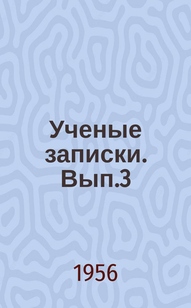 Ученые записки. Вып.3 : Серия общественных наук