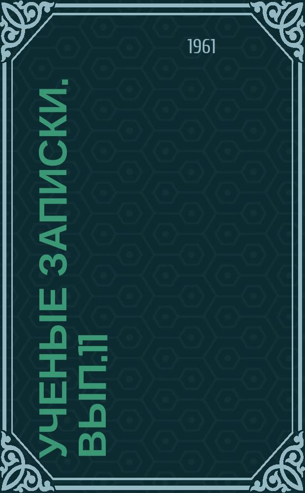 Ученые записки. [Вып.]11 : (Серия филологическая)