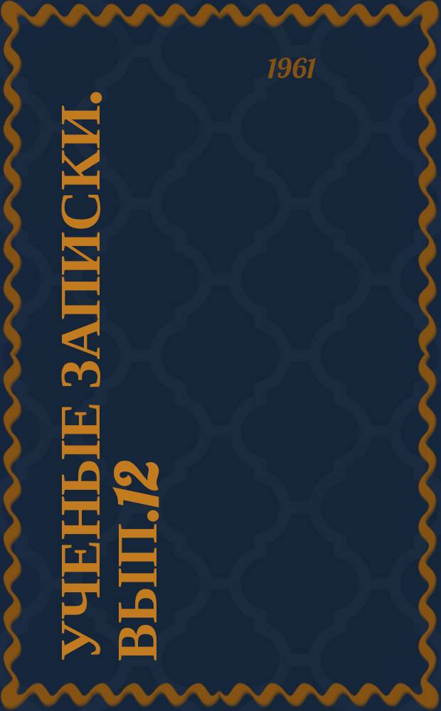 Ученые записки. Вып.12 : (Серия общественных наук)
