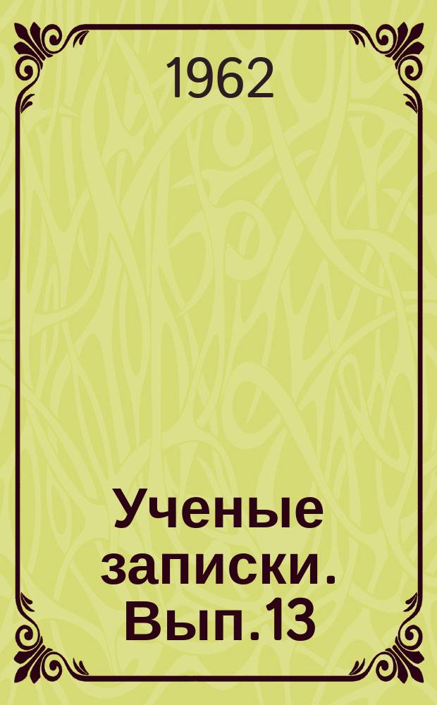 Ученые записки. Вып.13 : (Серия филологическая)