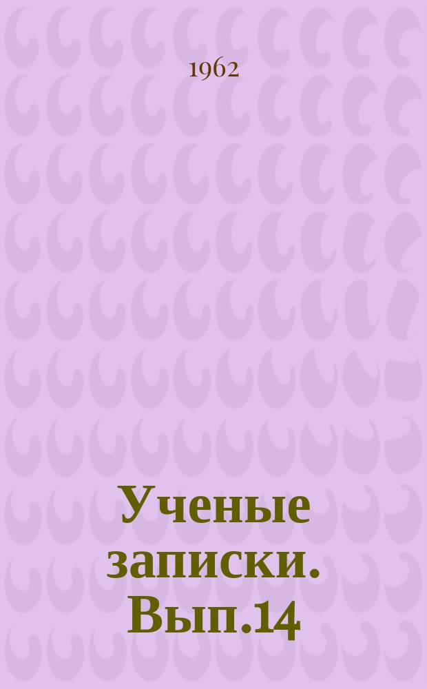 Ученые записки. Вып.14 : (Серия общественных наук)
