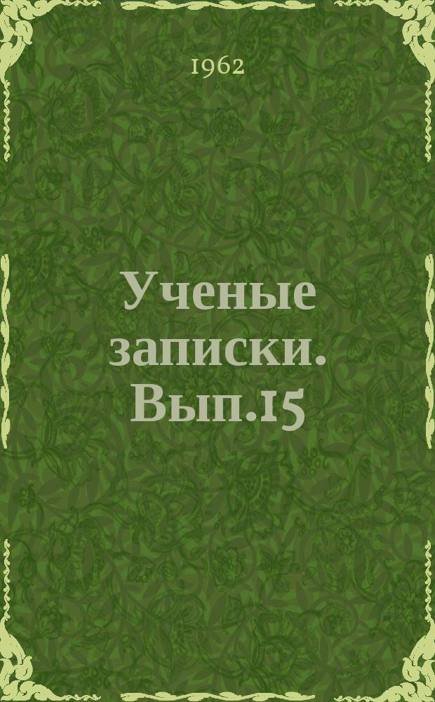 Ученые записки. Вып.15 : Русско-азербайджанские литературные связи