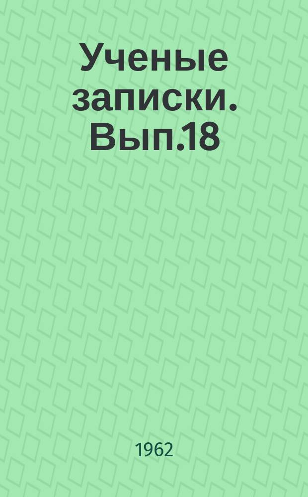 Ученые записки. Вып.18 : Жизнь и творчество М.Ф.Ахундова