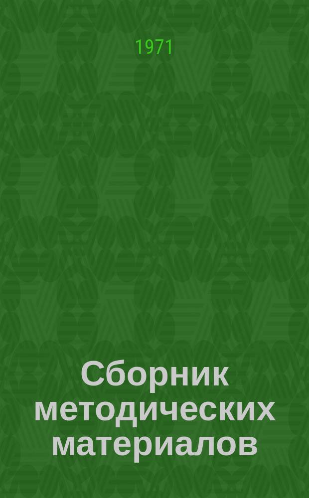 Сборник методических материалов : Комс. полит. просвещение