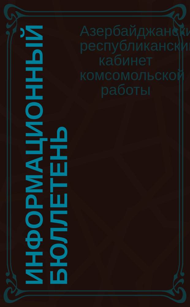 Информационный бюллетень