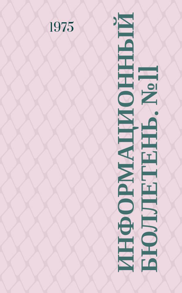Информационный бюллетень. №11 : В помощь организаторам обмена комсомольских документов 1975-1976 гг.