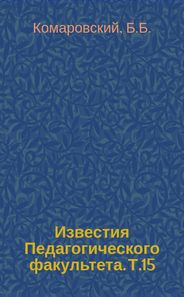 Известия Педагогического факультета. Т.15 : Современные педагогические течения
