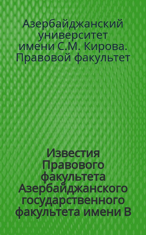 Известия Правового факультета Азербайджанского государственного факультета имени В.И.Ленина