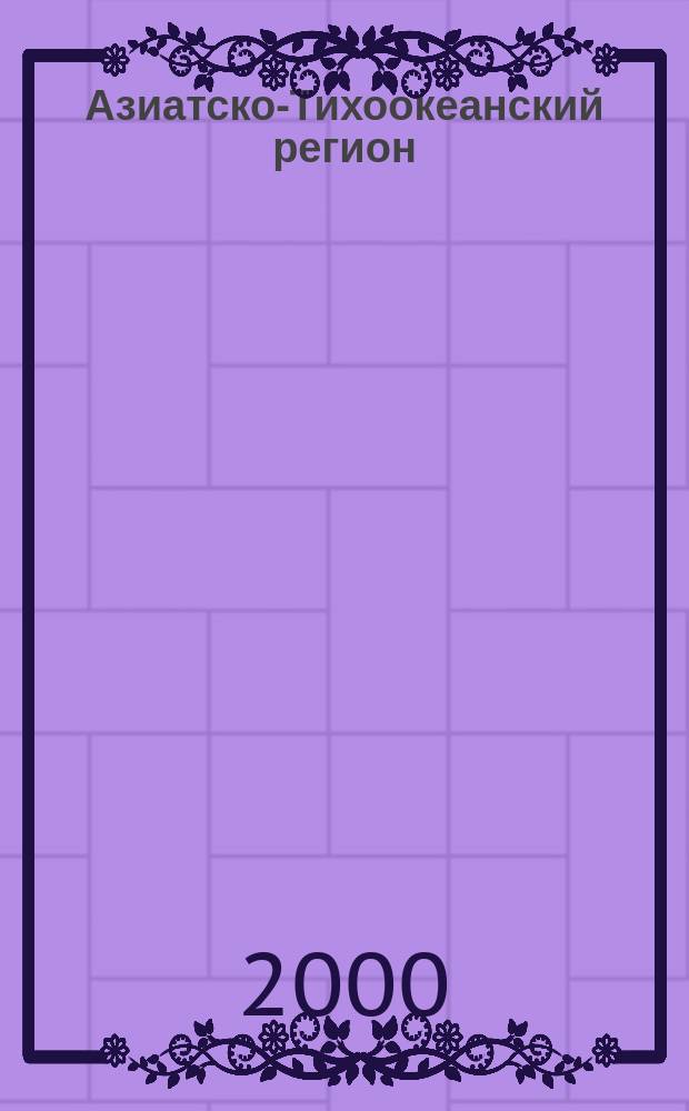 Азиатско-Тихоокеанский регион : Экономика. Политика. Сотрудничество Науч. и обществ. полит. журн. 2000, №1