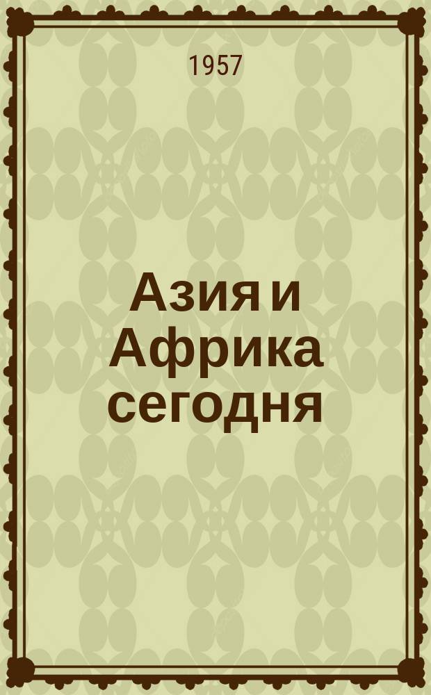 Азия и Африка сегодня : Ежемес. науч. и обществ.-полит. журн. Ин-та народов Азии и Ин-та Африки Акад. наук СССР