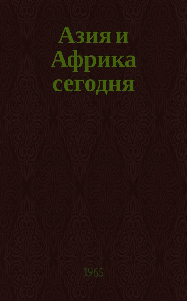Азия и Африка сегодня : Ежемес. науч. и обществ.-полит. журн. Ин-та народов Азии и Ин-та Африки Акад. наук СССР. 1965, №8