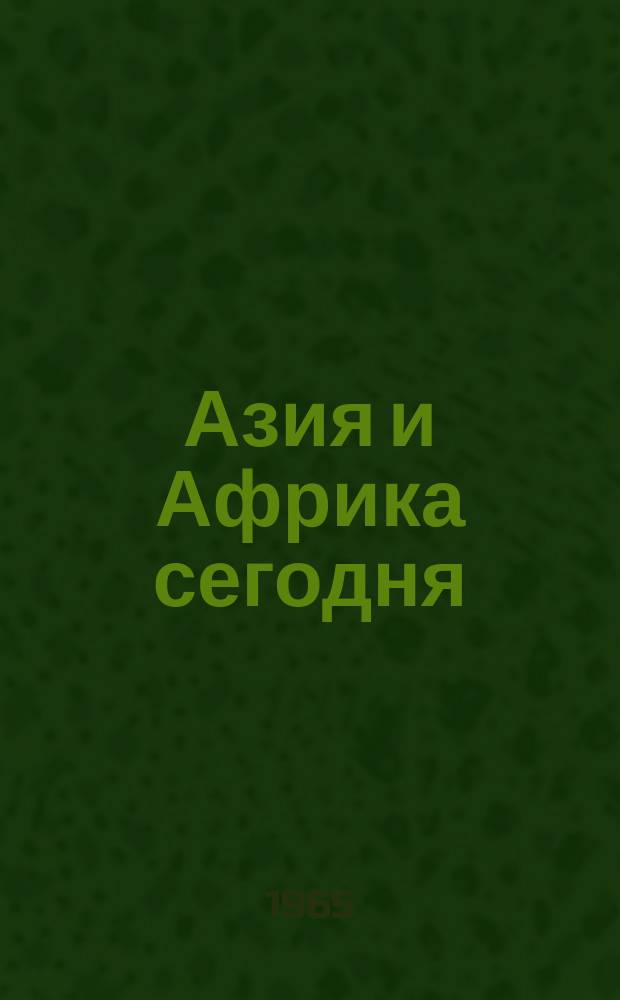 Азия и Африка сегодня : Ежемес. науч. и обществ.-полит. журн. Ин-та народов Азии и Ин-та Африки Акад. наук СССР. 1965, №9