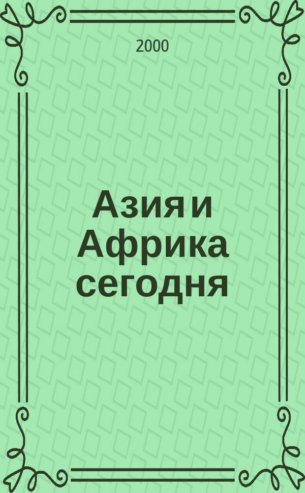 Азия и Африка сегодня : Ежемес. науч. и обществ.-полит. журн. Ин-та народов Азии и Ин-та Африки Акад. наук СССР. 2000, №8(517)
