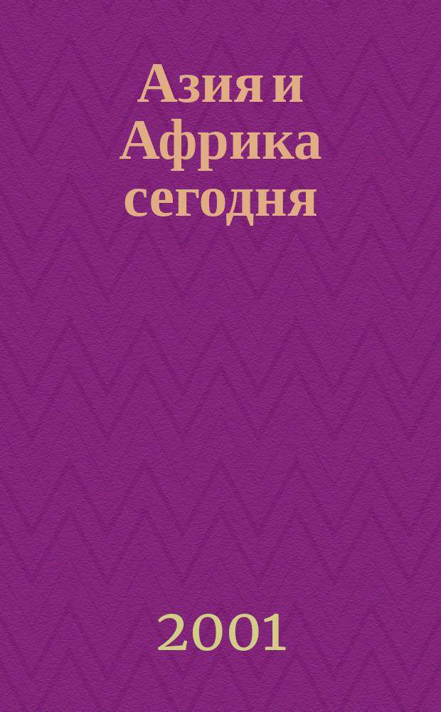 Азия и Африка сегодня : Ежемес. науч. и обществ.-полит. журн. Ин-та народов Азии и Ин-та Африки Акад. наук СССР. 2001, №7(528)