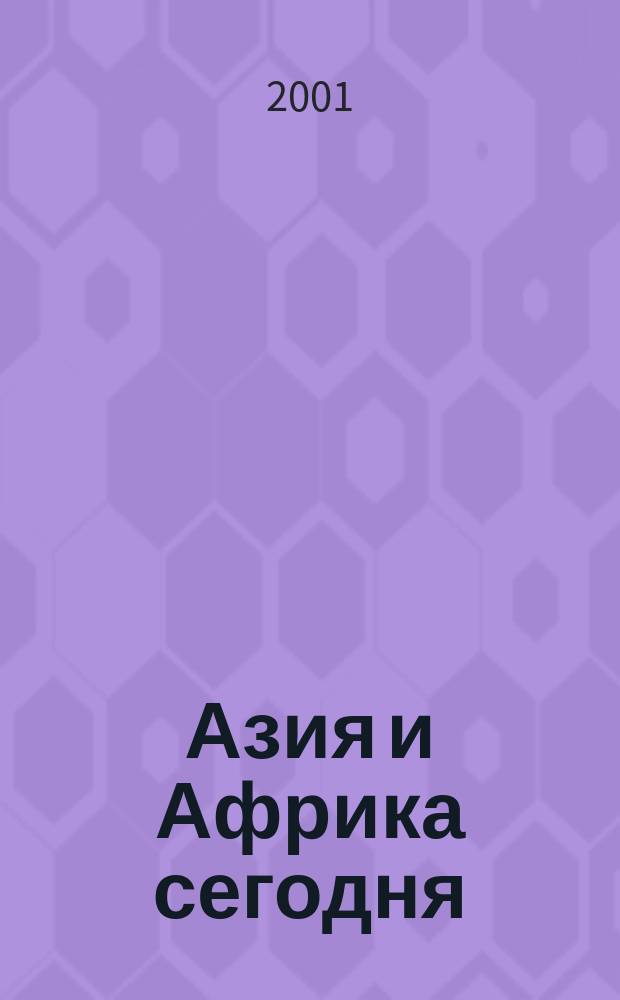 Азия и Африка сегодня : Ежемес. науч. и обществ.-полит. журн. Ин-та народов Азии и Ин-та Африки Акад. наук СССР. 2001, №8(529)