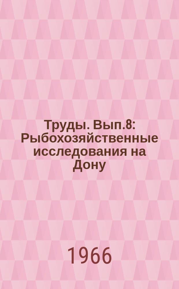 Труды. Вып.8 : Рыбохозяйственные исследования на Дону