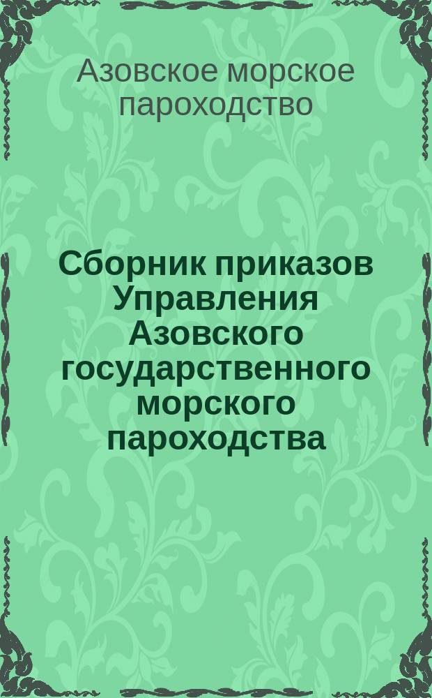 Сборник приказов Управления Азовского государственного морского пароходства
