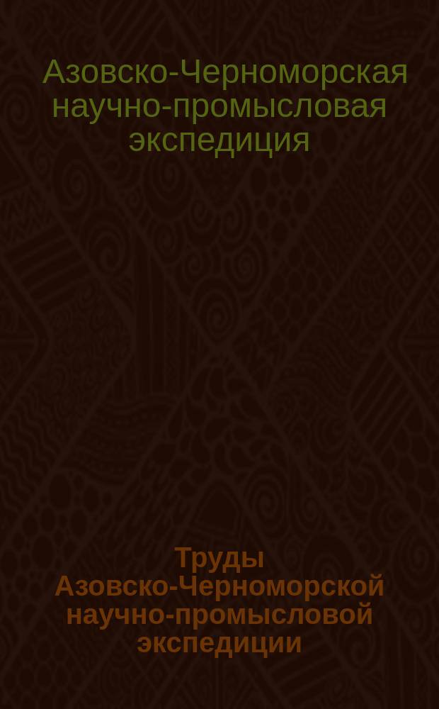 Труды Азовско-Черноморской научно-промысловой экспедиции