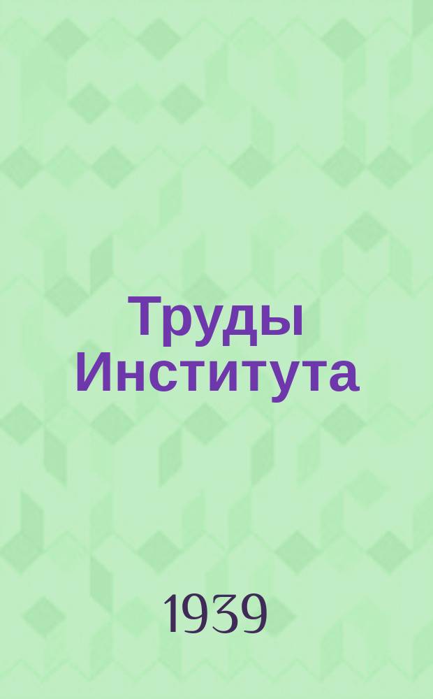 Труды Института