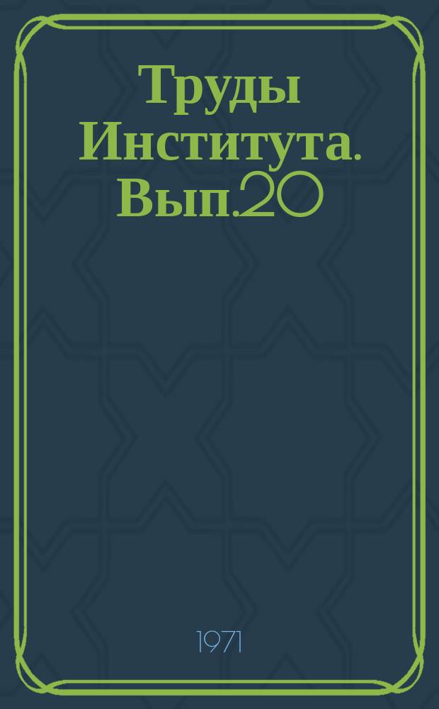 Труды Института. Вып.20 : Механизация сельского хозяйства
