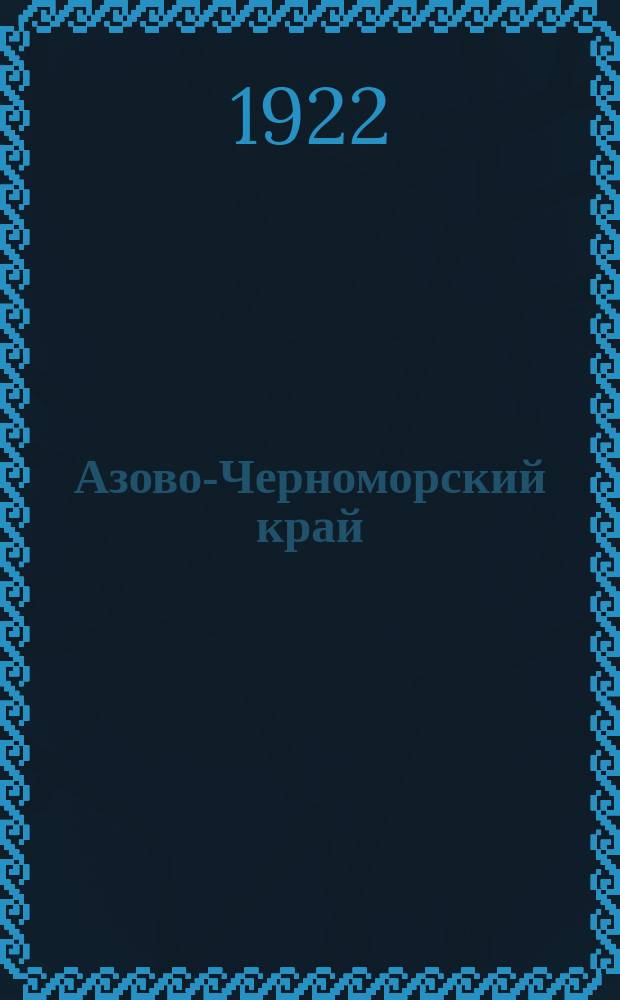 Азово-Черноморский край : Двухмес. журн. : Орган Азово-Черноморск. плановой комис