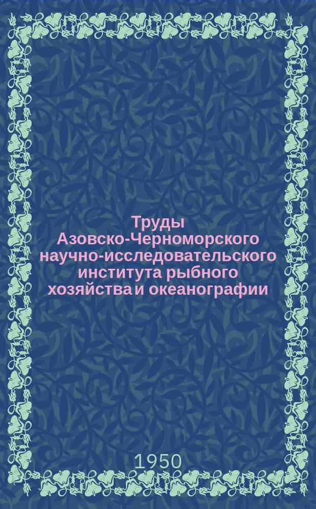 Труды Азовско-Черноморского научно-исследовательского института рыбного хозяйства и океанографии. Вып.14 : Работы Черноморской научно-промысловой экспедиции
