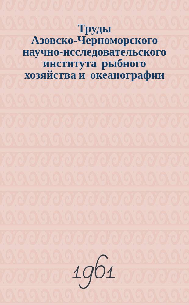 Труды Азовско-Черноморского научно-исследовательского института рыбного хозяйства и океанографии. Вып.19 : Биология и промысел основных промысловых рыб Черного и Азовского морей