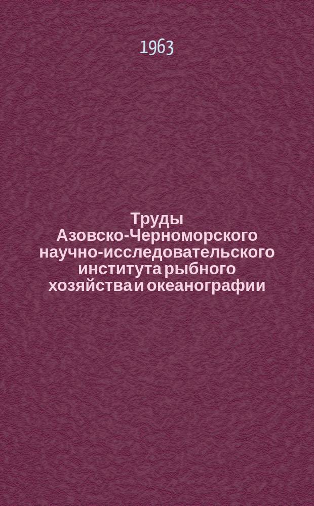Труды Азовско-Черноморского научно-исследовательского института рыбного хозяйства и океанографии. Вып.21 : Новое в технике добычи и технологии обработки рыб