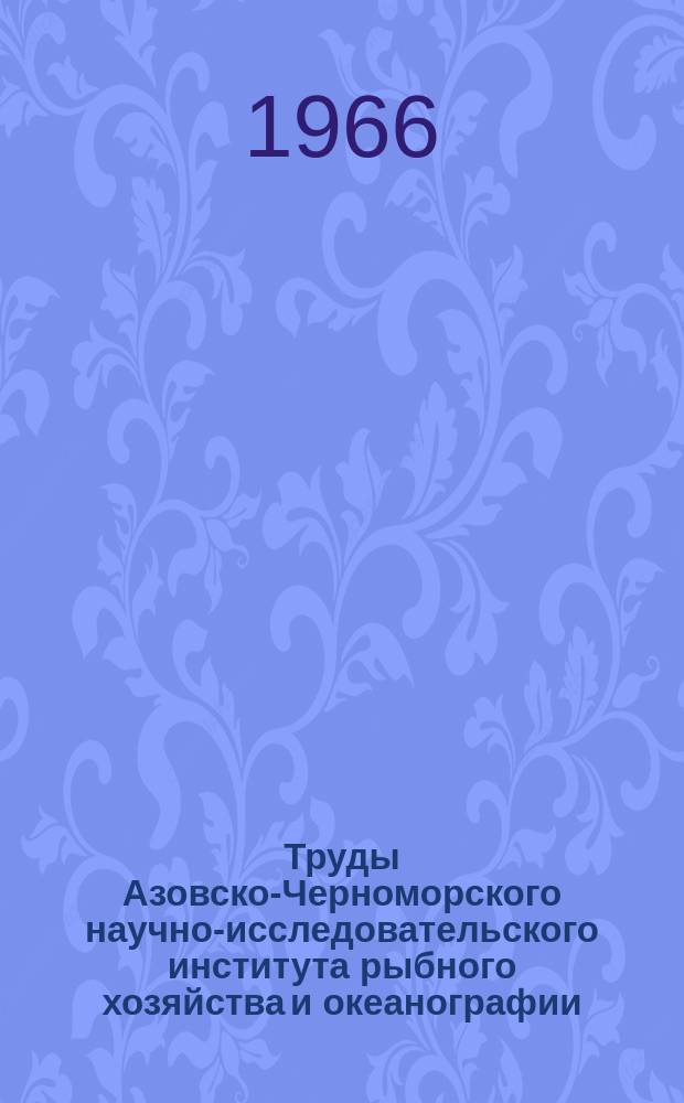 Труды Азовско-Черноморского научно-исследовательского института рыбного хозяйства и океанографии. Вып.24 : К вопросу динамики численности основных промысловых рыб Азовского и Черного морей