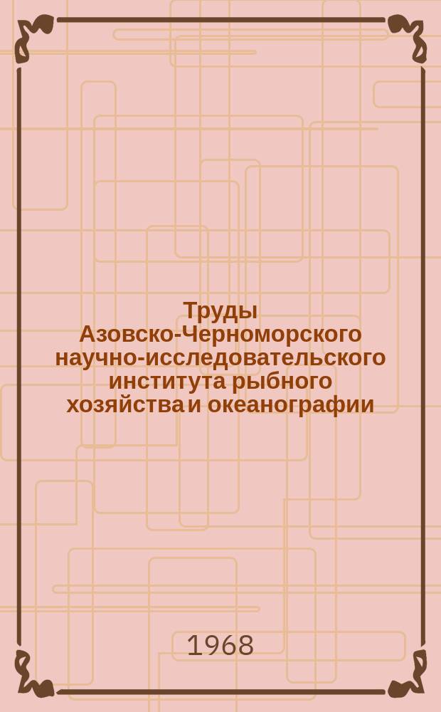 Труды Азовско-Черноморского научно-исследовательского института рыбного хозяйства и океанографии. Вып.27 : Океанографические исследования в Черном море