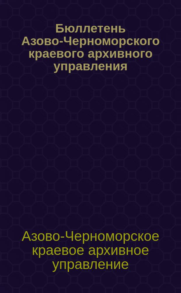 Бюллетень Азово-Черноморского краевого архивного управления