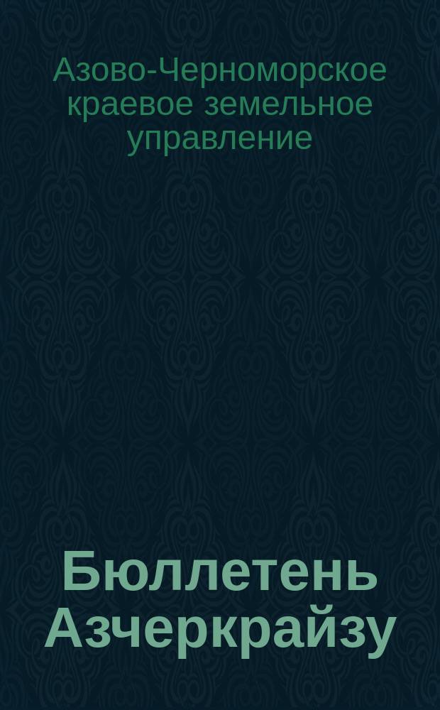 Бюллетень Азчеркрайзу