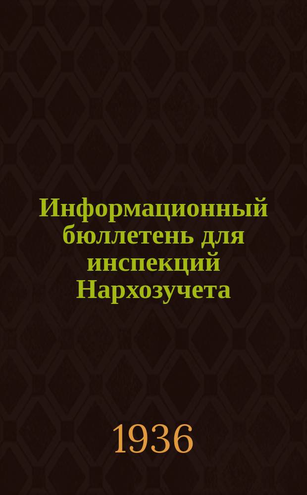 Информационный бюллетень для инспекций Нархозучета